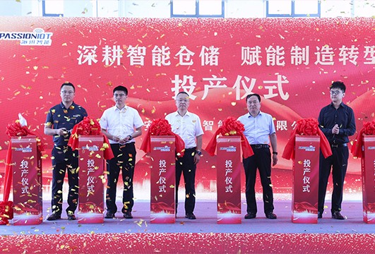 喜讯|路舶安徽生产基地开业投产，产能扩容赋能全球仓储智慧化变革 title=